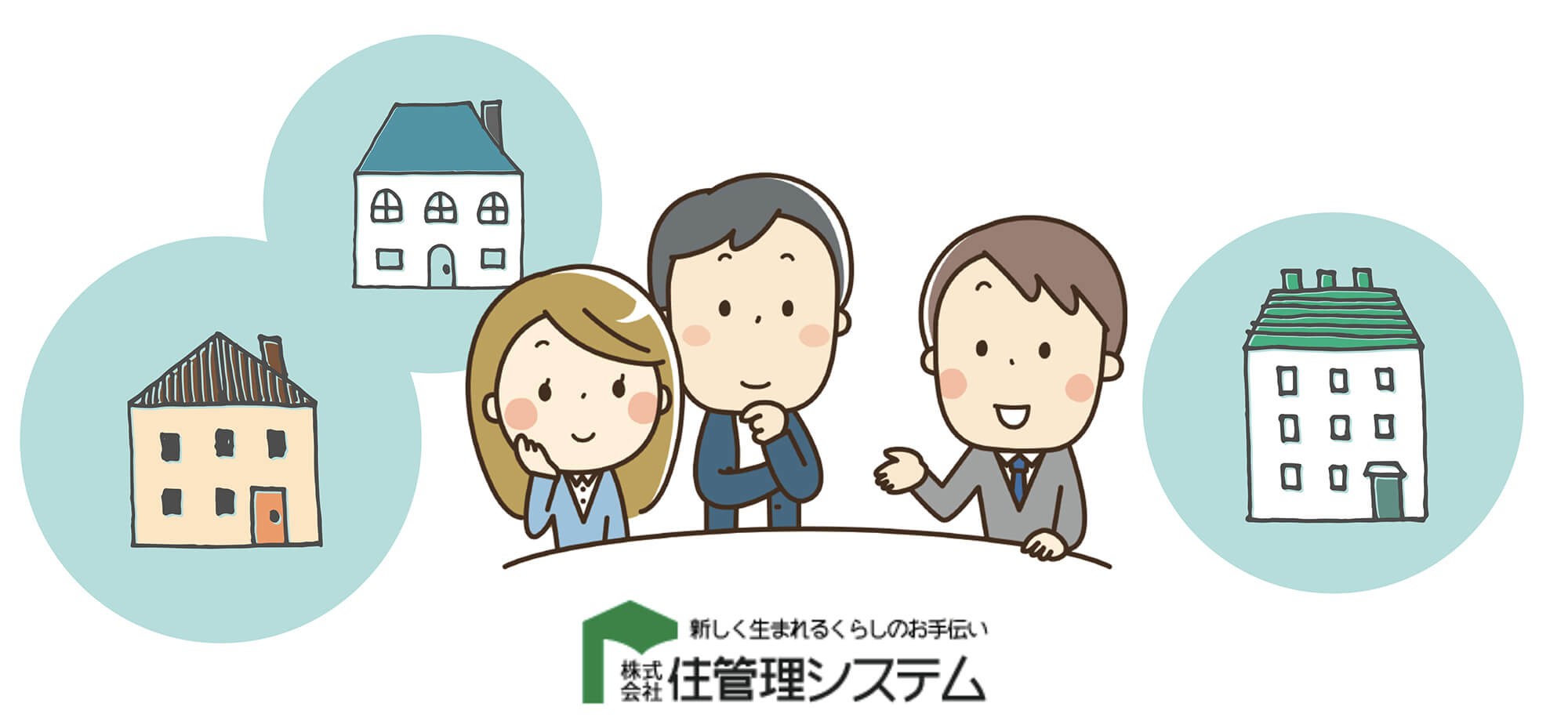 住管理システムがご提案する