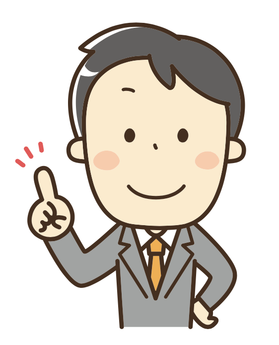 メリットの説明