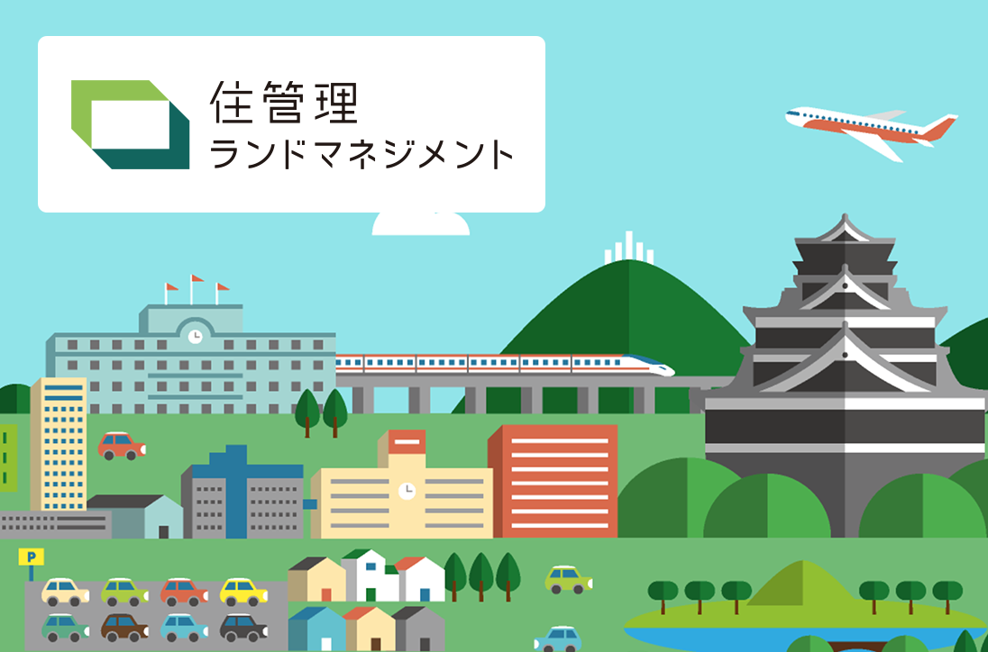 住管理ランドマネジメント